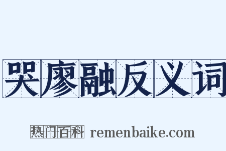 哭廖融反义词是什么意思的图片